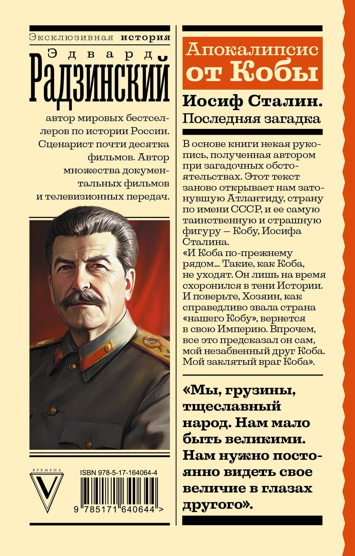 Апокалипсис от Кобы. Иосиф Сталин. Последняя загадка — Эдвард Станиславович Радзинский (2)