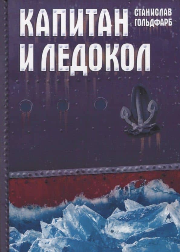 Капитан и Ледокол. Повесть-иллюстрация — Станислав Иосифович Гольдфарб