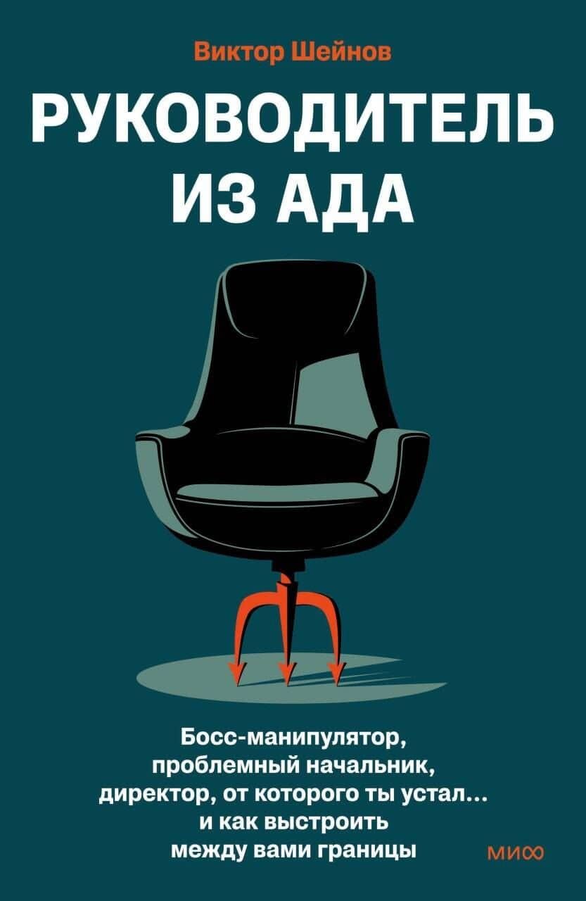 Руководитель из ада. Босс-манипулятор, проблемный начальник, директор, от которого ты устал... и как выстроить между вами границы — Виктор Шейнов