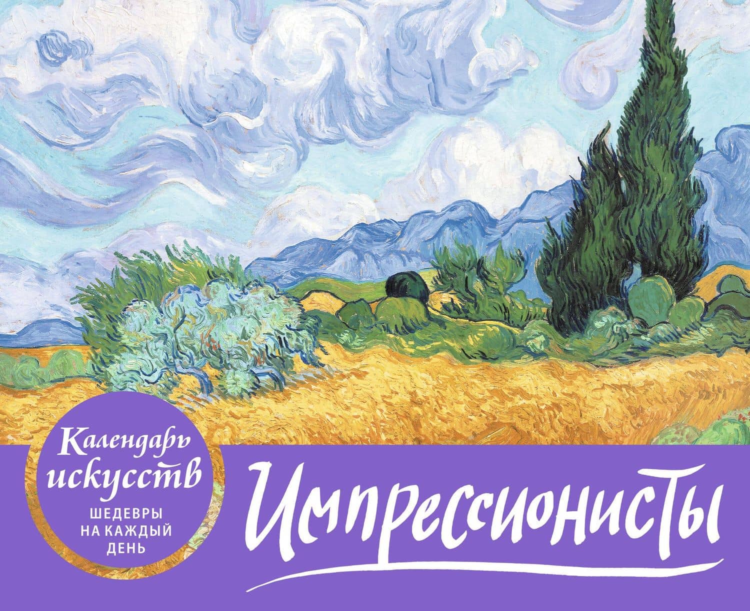 Импрессионисты. Пшеничное поле с кипарисами. Настольный календарь в футляре (3)