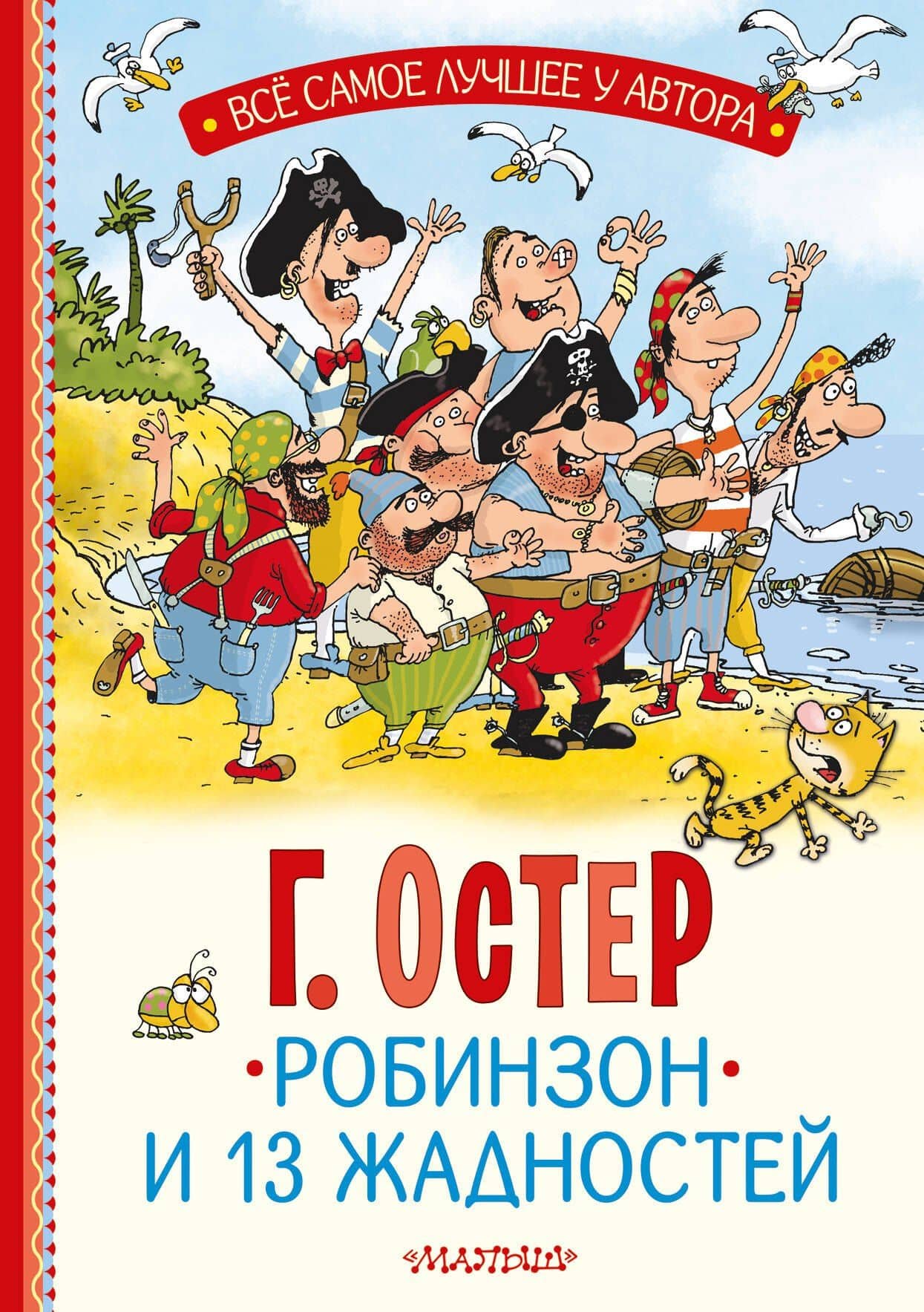 Робинзон и 13 жадностей. Рис. Н. Воронцова — Григорий Бенционович Остер