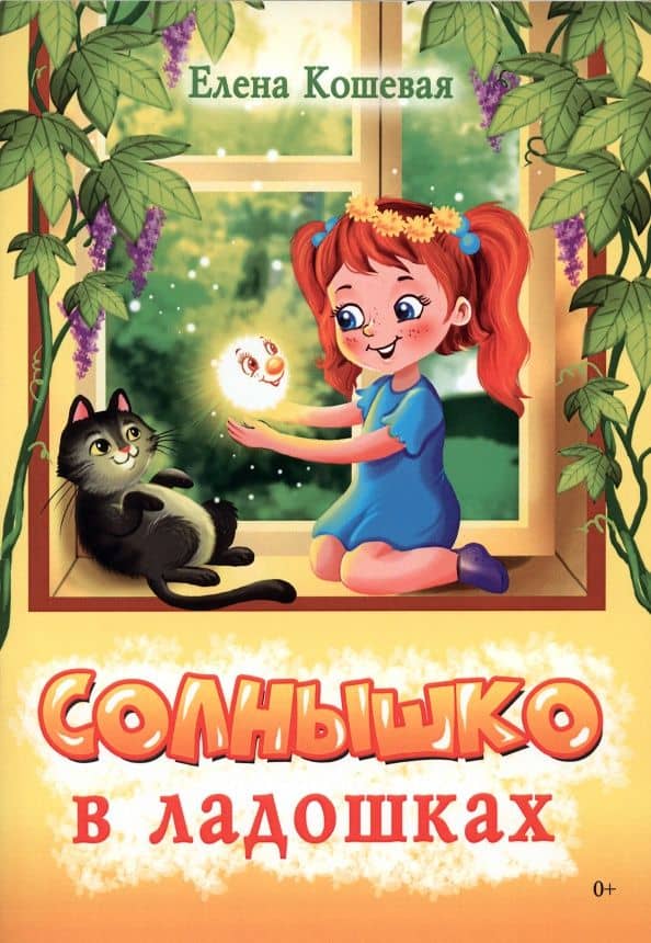 Солнышко в ладошках. Стихотворения