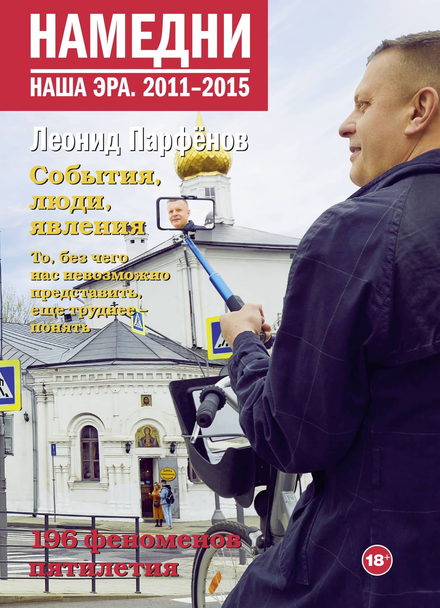 Намедни. Наша эра. 2011-2015 — Леонид Парфенов