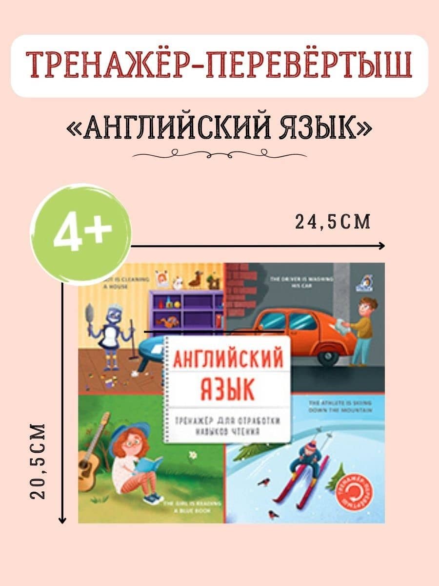Тренажер - перевертыш. Английский язык (2)