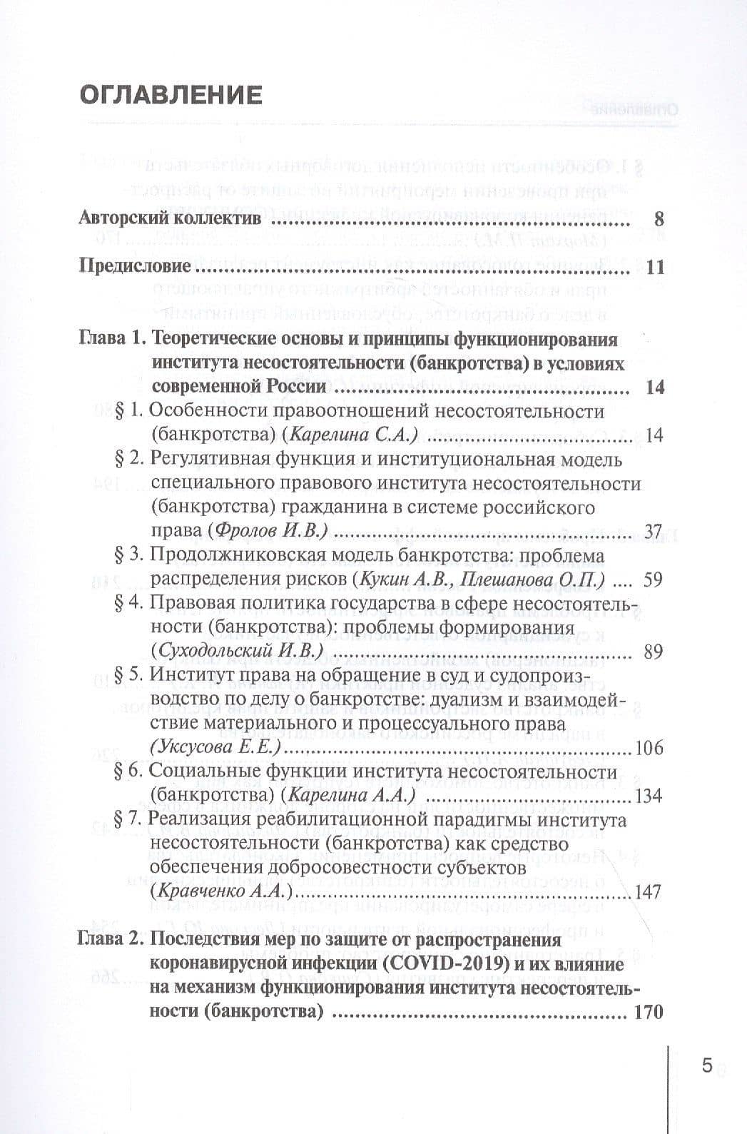 Реформирование института несостоятельности (банкротства) в современной России: Проблемы правовой эффективности. Монография — Игорь Валентинович Фролов (2)