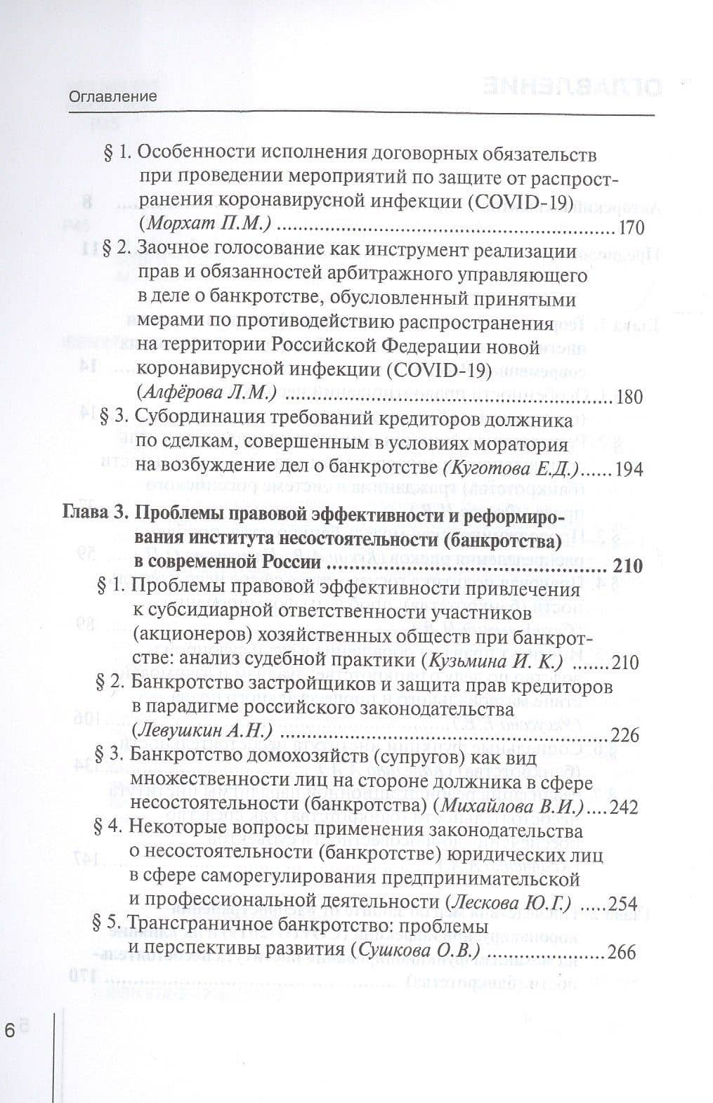 Реформирование института несостоятельности (банкротства) в современной России: Проблемы правовой эффективности. Монография — Игорь Валентинович Фролов (3)