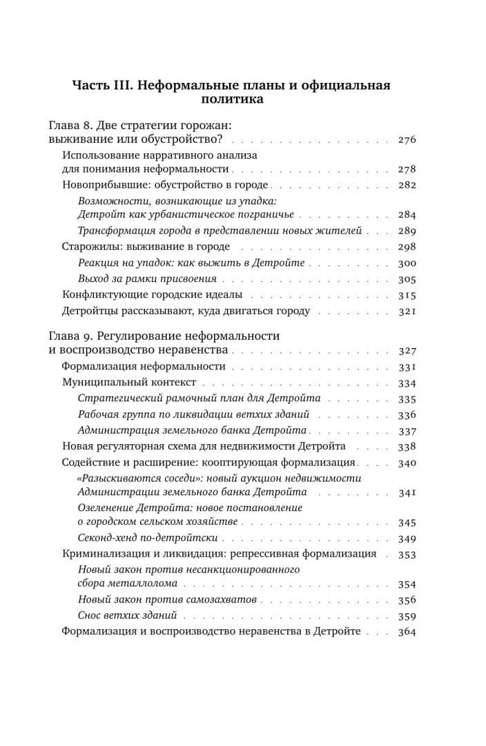 Детройтская история. Становление неформальных отношений собственности в депрессивном городе — Клэр Херберт (3)