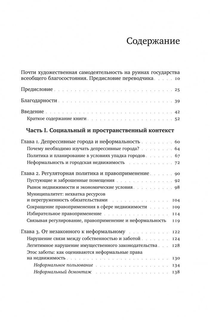 Детройтская история. Становление неформальных отношений собственности в депрессивном городе — Клэр Херберт