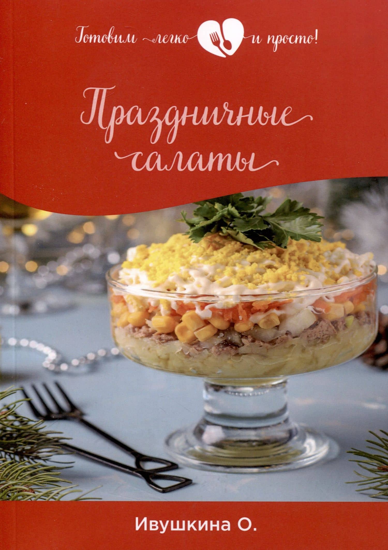Праздничные салаты