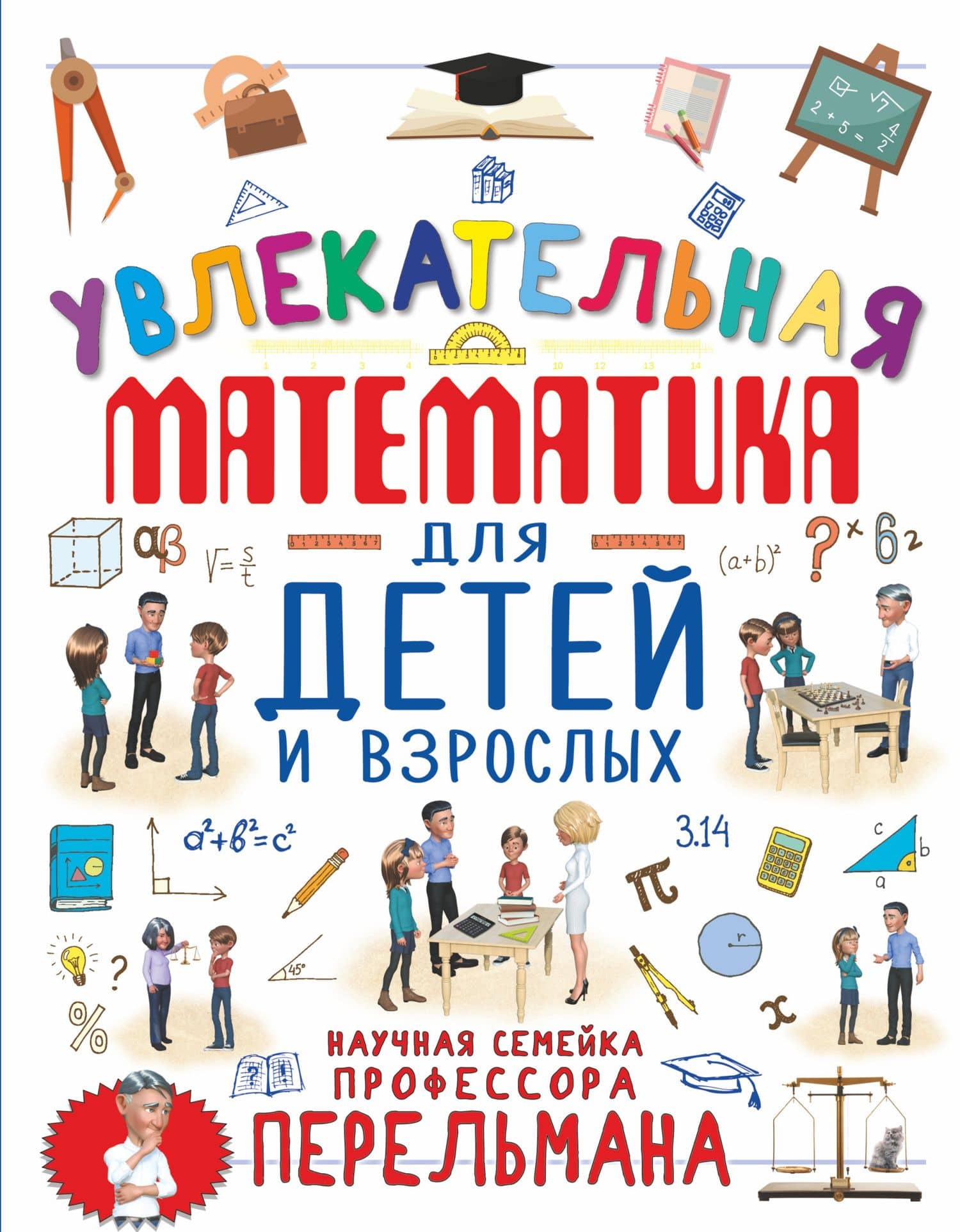 Увлекательная математика для детей и взрослых — Марина Владимировна Талер