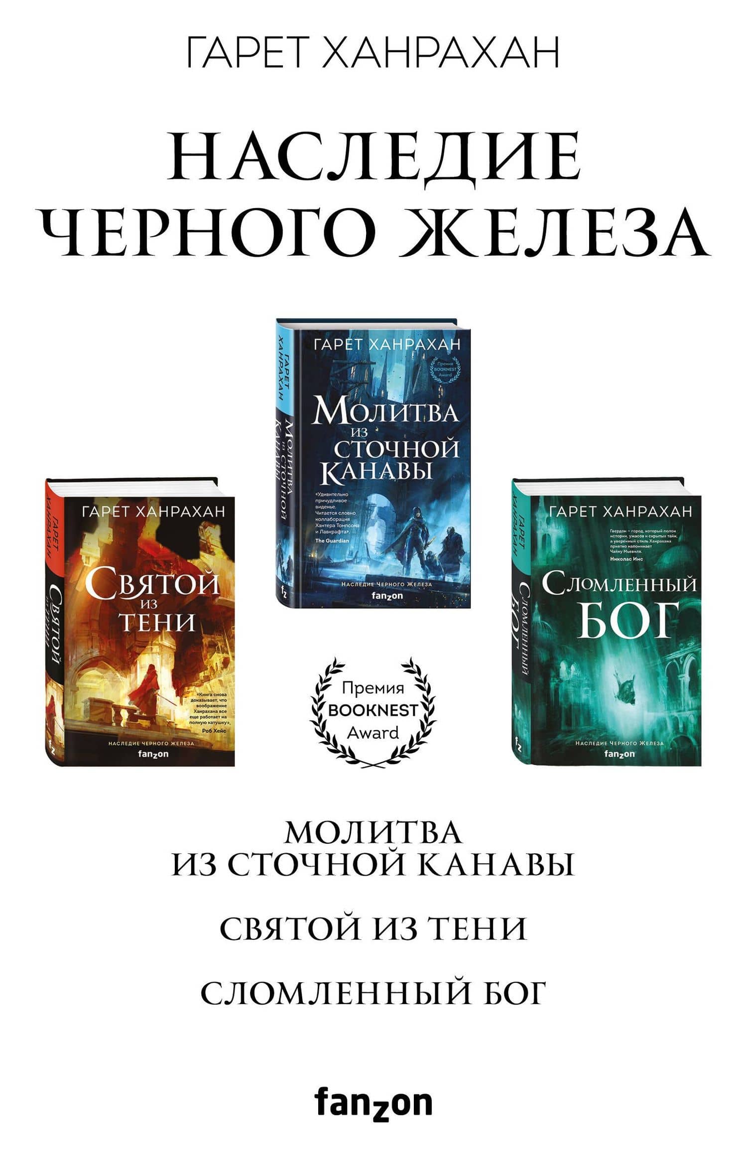 Комплект. Наследие Черного Железа (Молитва из сточной канавы Святой из тени Сломленный бог)