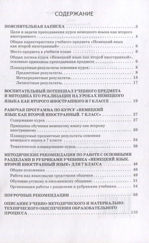 Методическое пособие к учебнику Н.Д. Гальсковой, М.А. Демьяненко, О.Ф. Серебровой «Немецкий язык. Второй иностранный язык». 7 класс — Наталья Дмитриевна Гальскова (2)