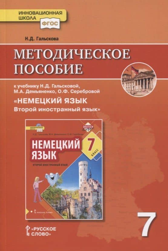 Методическое пособие к учебнику Н.Д. Гальсковой, М.А. Демьяненко, О.Ф. Серебровой «Немецкий язык. Второй иностранный язык». 7 класс — Наталья Дмитриевна Гальскова