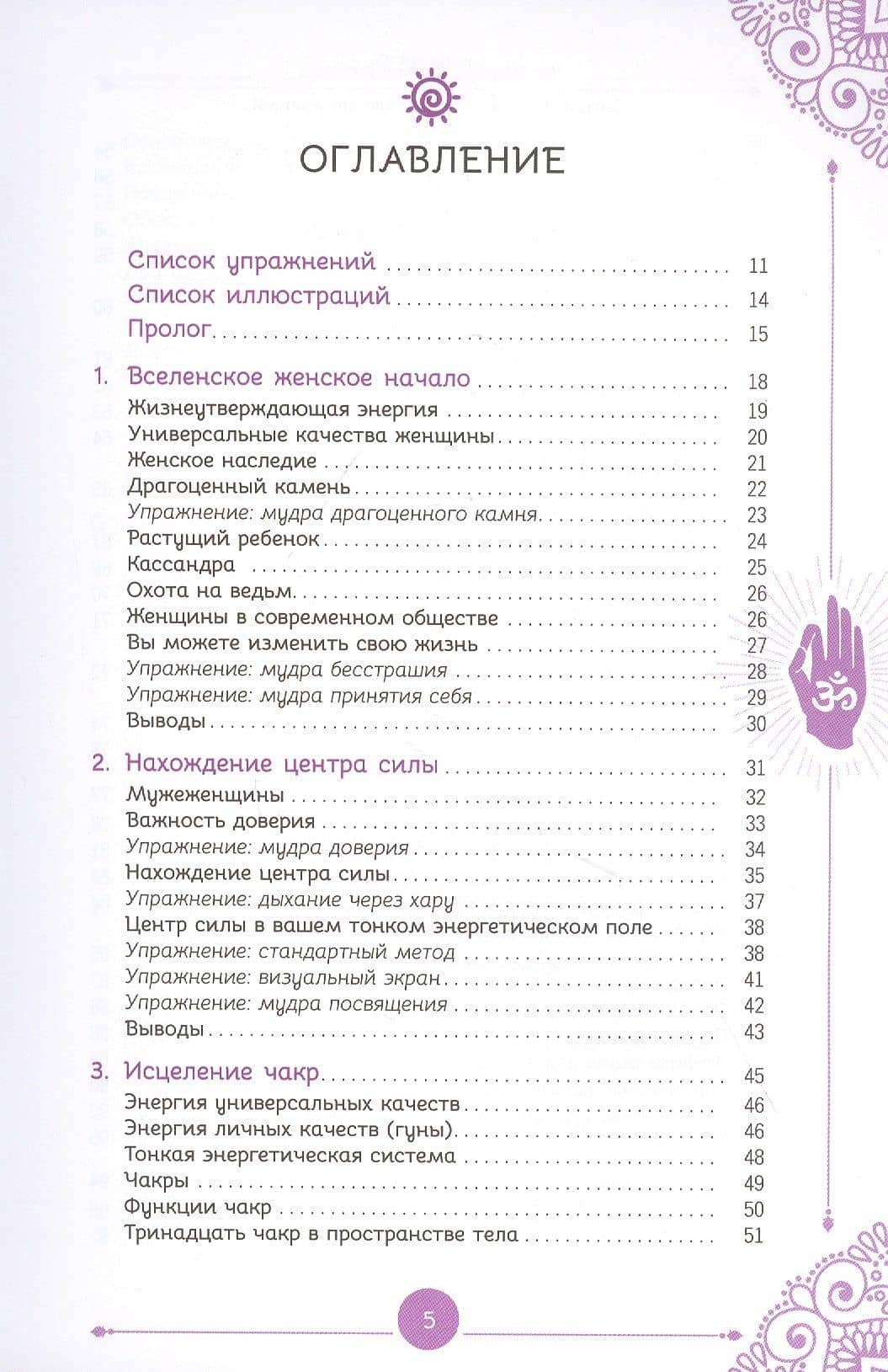 Энергетическое целительство для женщин: медитации, мудры и работа с чакрами для возрождения женского духа — Сабина Виттман (2)