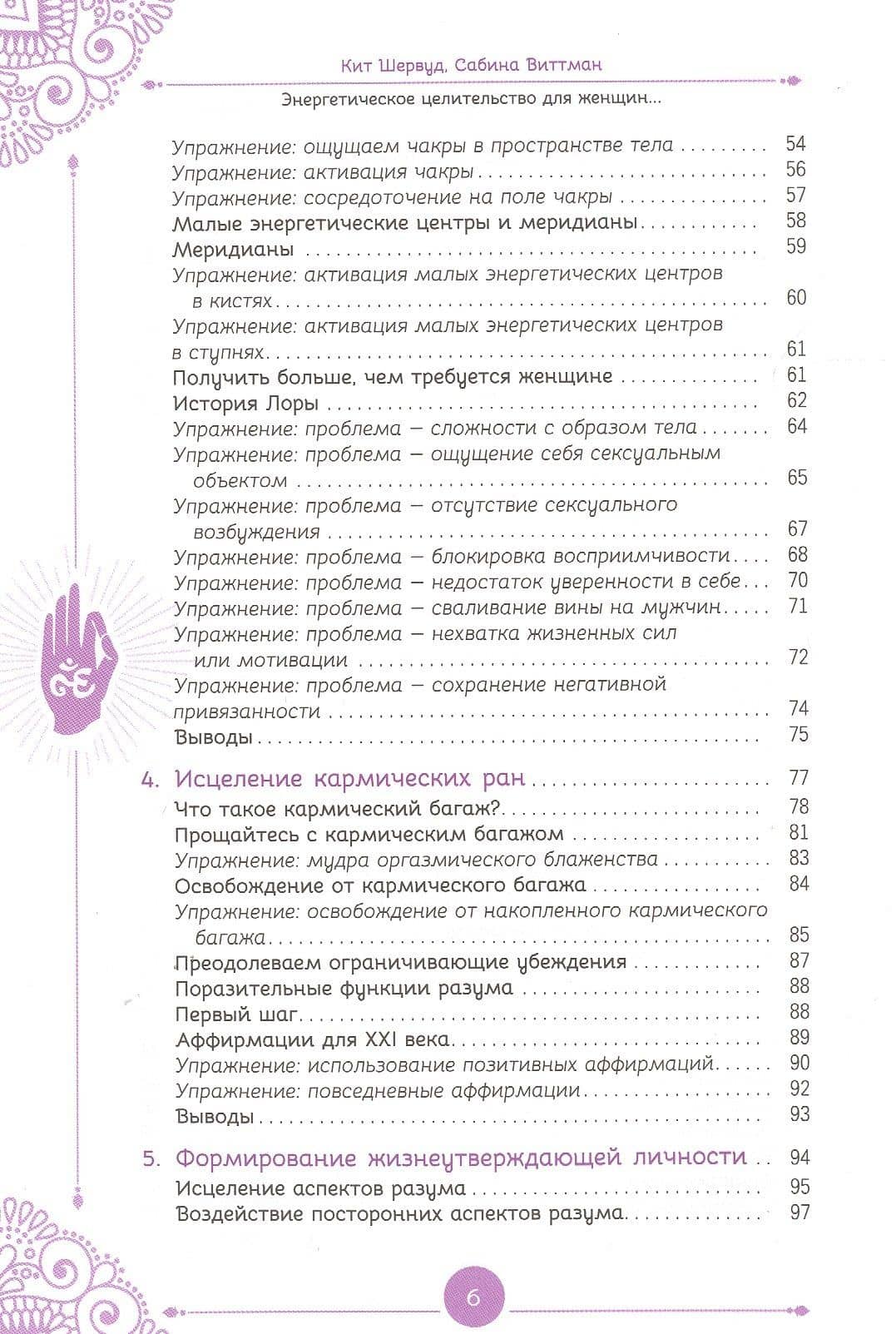 Энергетическое целительство для женщин: медитации, мудры и работа с чакрами для возрождения женского духа — Сабина Виттман (3)