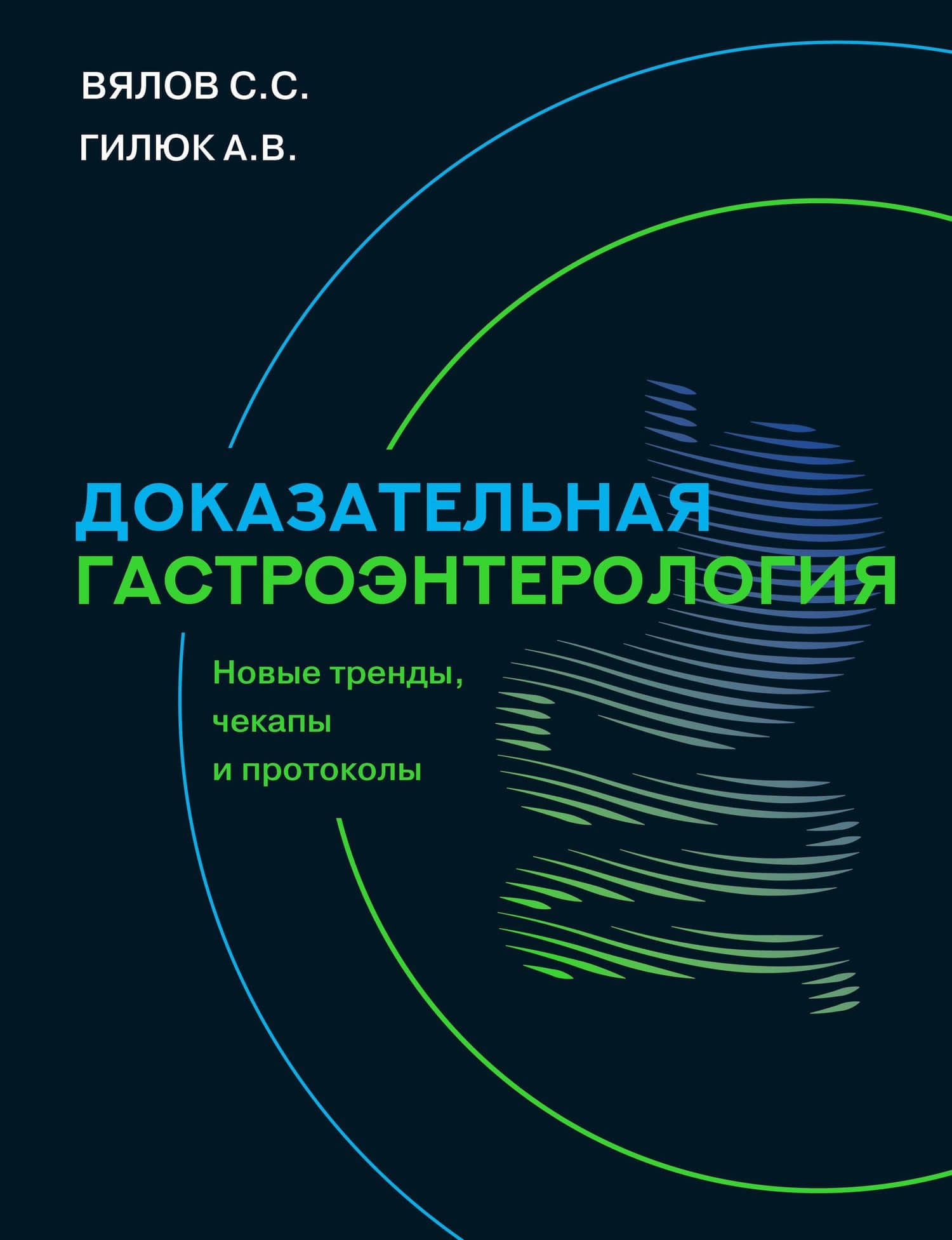 Доказательная гастроэнтерология: новые тренды, чекапы и протоколы — Сергей Сергеевич Вялов