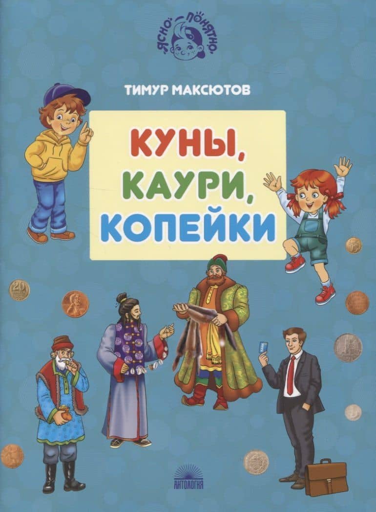 Куны, каури, копейки — Тимур Максютов
