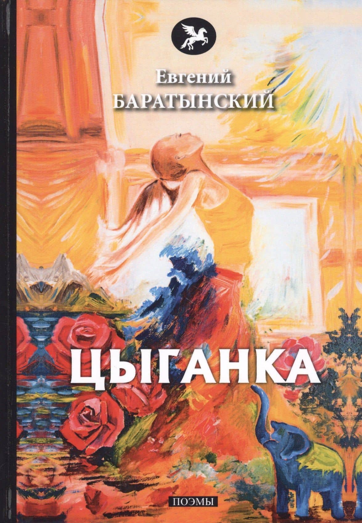 Цыганка. Поэмы — Евгений Абрамович Баратынский