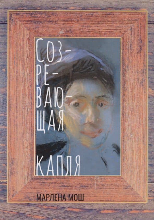 Созревающая капля — Марлена Мош
