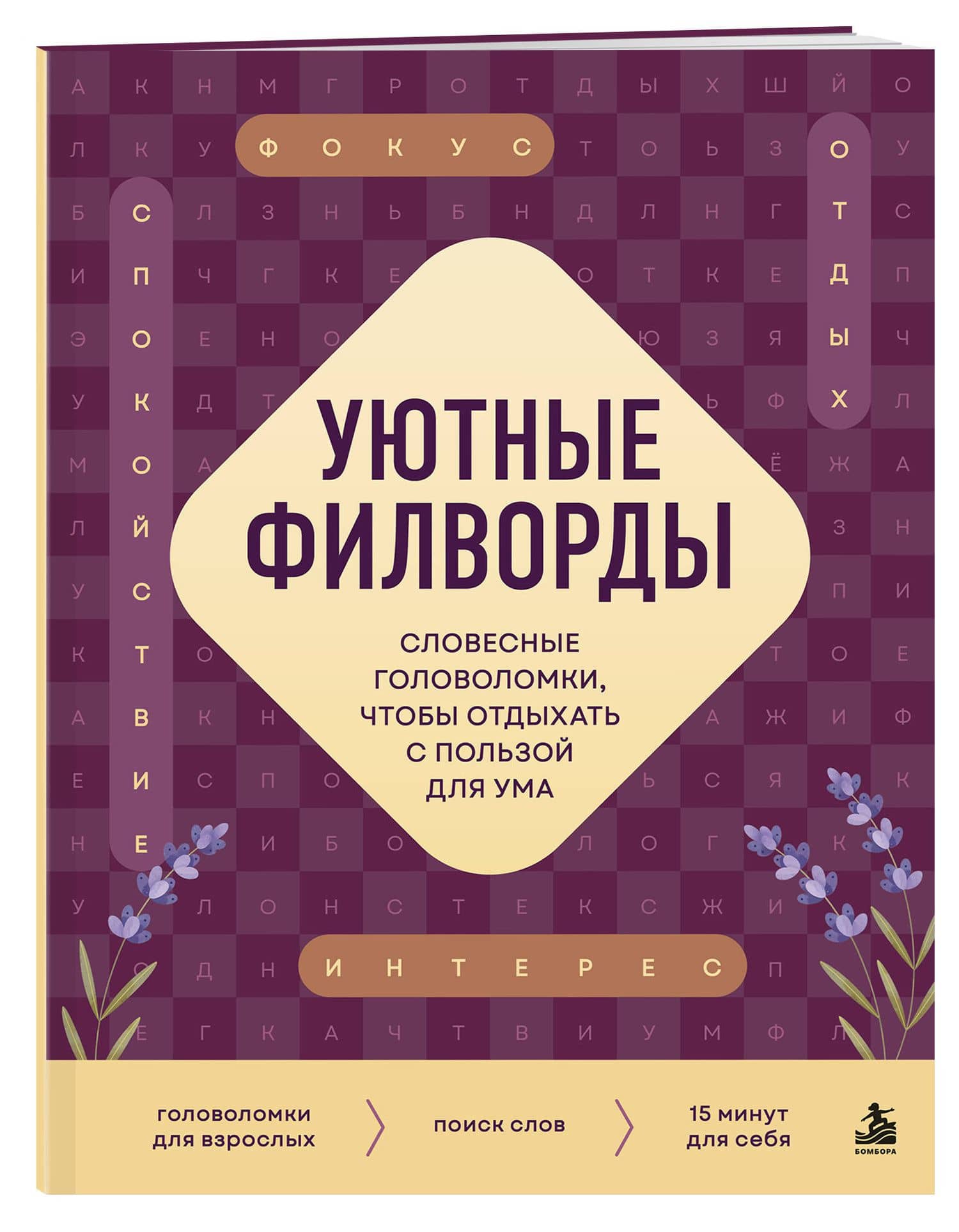 Уютные филворды. Словесные головоломки, чтобы отдыхать с пользой для ума — Виктор Александрович Кузнецов (3)