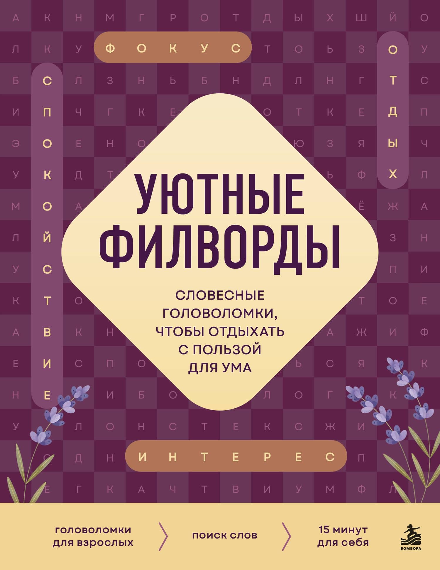 Уютные филворды. Словесные головоломки, чтобы отдыхать с пользой для ума — Виктор Александрович Кузнецов