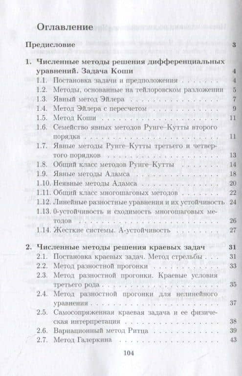 Численные методы. Часть 2. Учебное пособие (2)