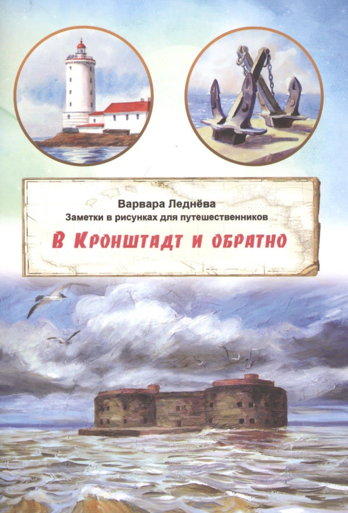 В Кронштадт и обратно. Заметки для путешественников в рисунках — Варвара Леднева