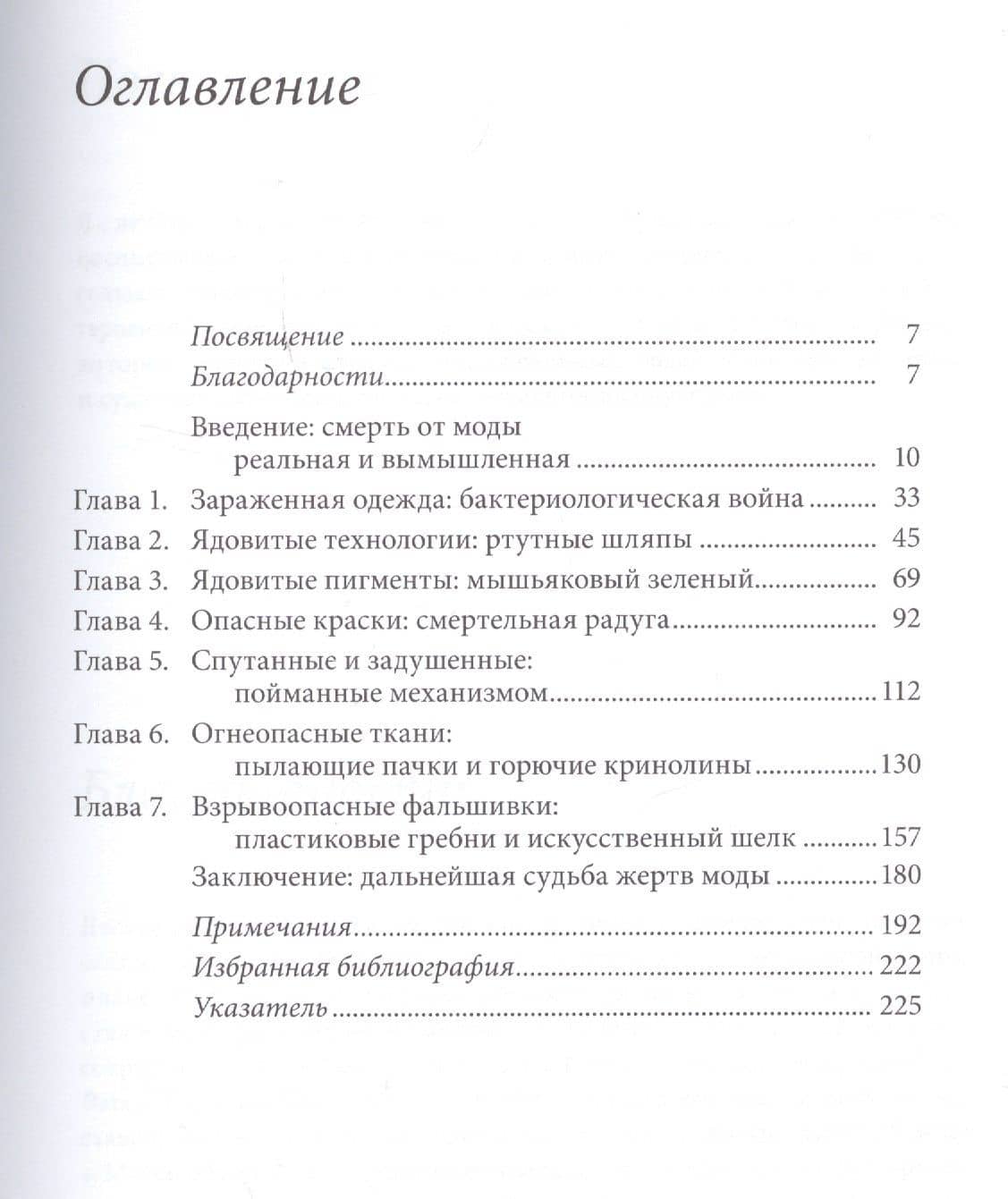 Жертвы моды: опасная одежда прошлого и наших дней — Элисон Мэтьюс Дейвид (2)
