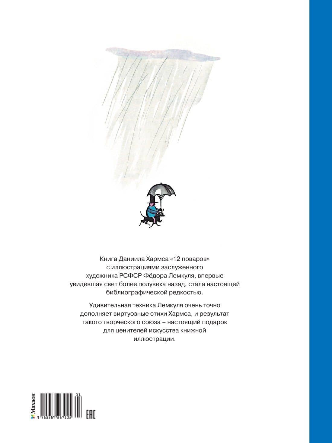 12 поваров (юбилейное издание) — Хармс Даниил Иванович (2)