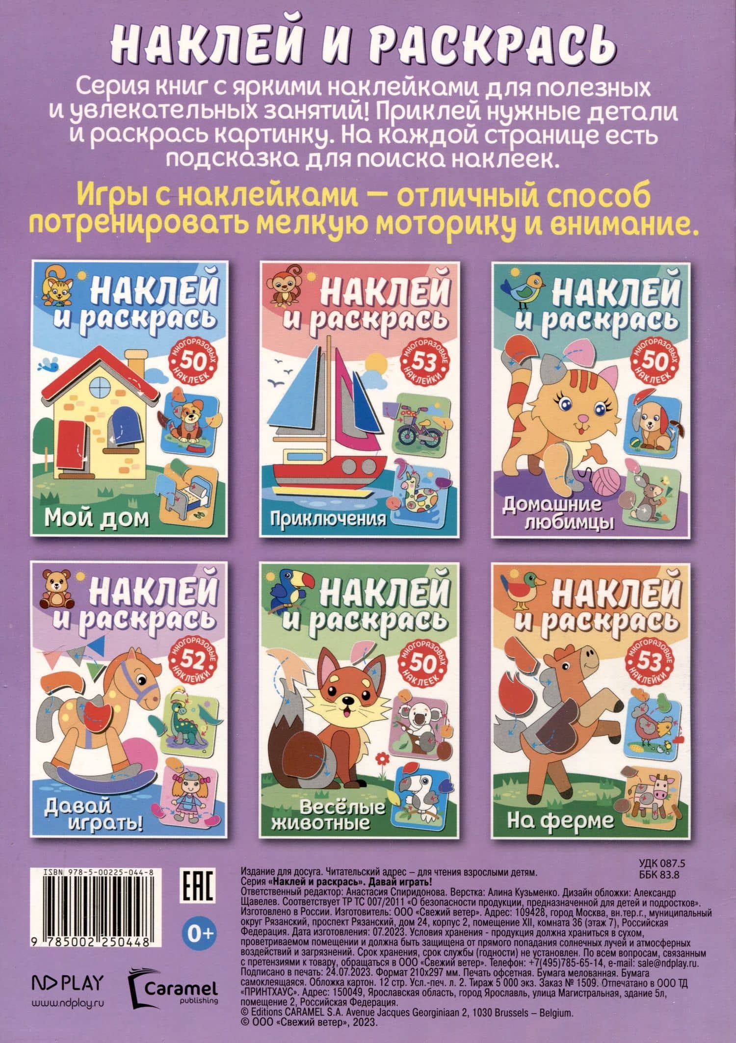Наклей и раскрась. Давай играть! (2)