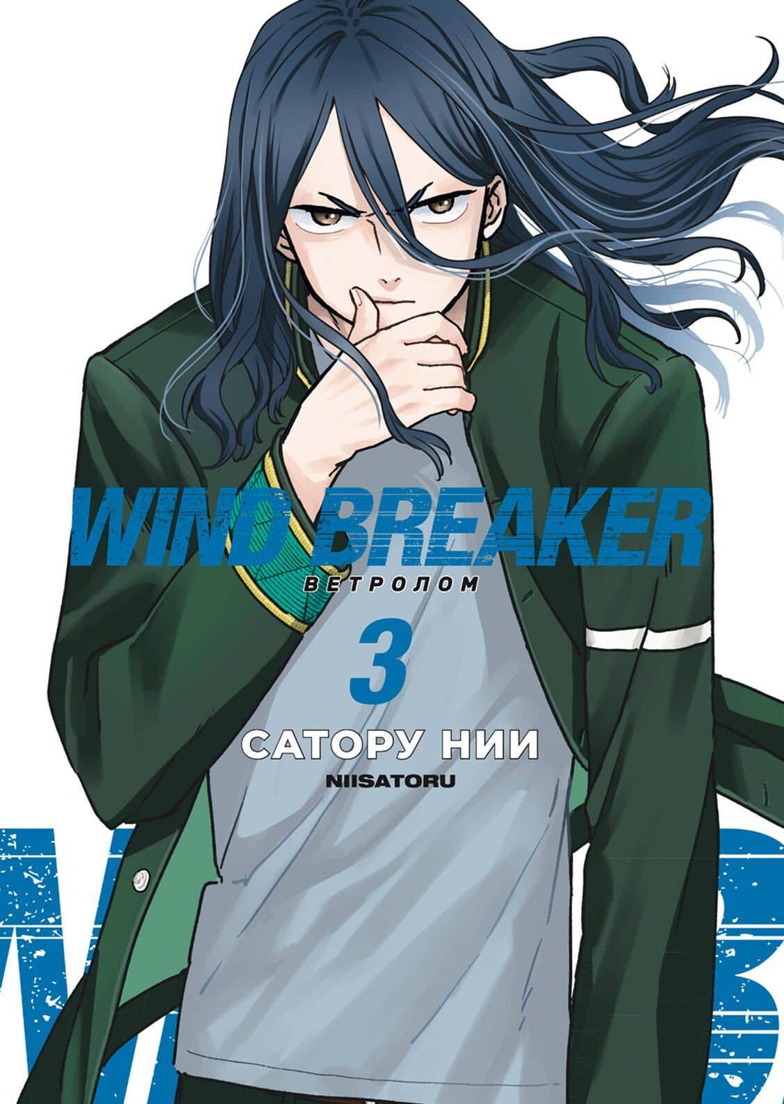 Wind Breaker. Ветролом. Том 3 — Сатору Нии