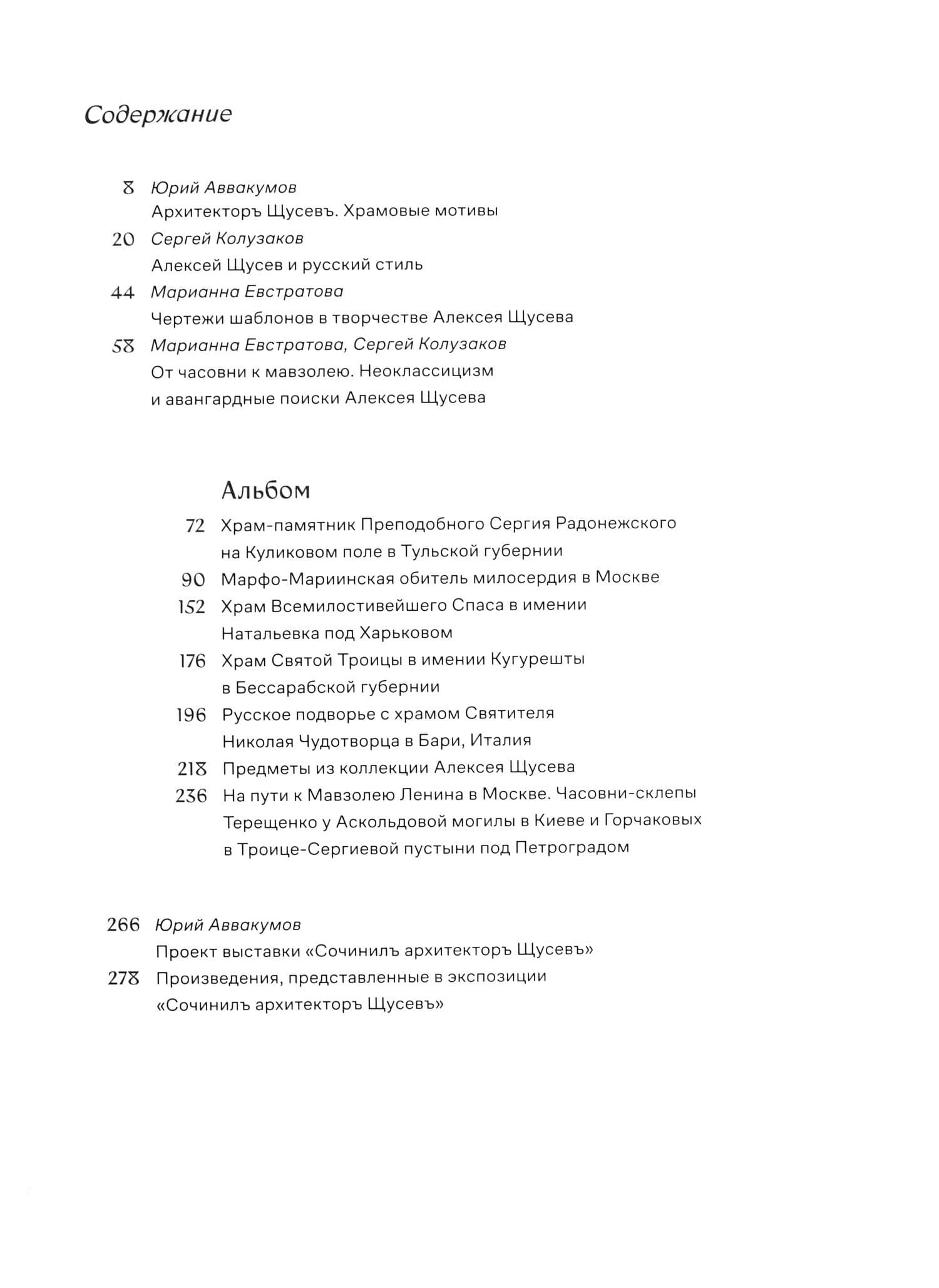 Сочинилъ архитекторъ Щусевъ — Юрий Аввакумов (3)