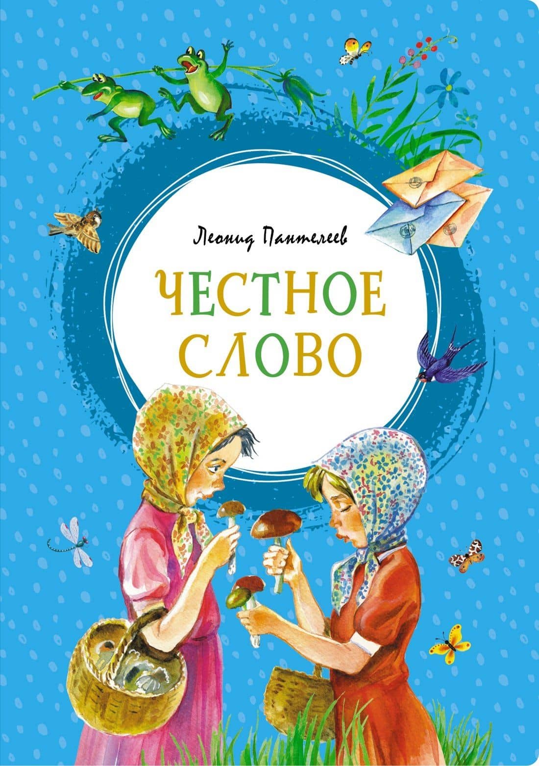 Честное слово — Пантелеев Леонид