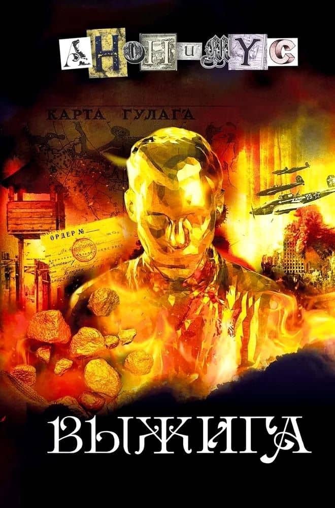 Выжига, или Золотое руно судьбы: роман — Анонимус