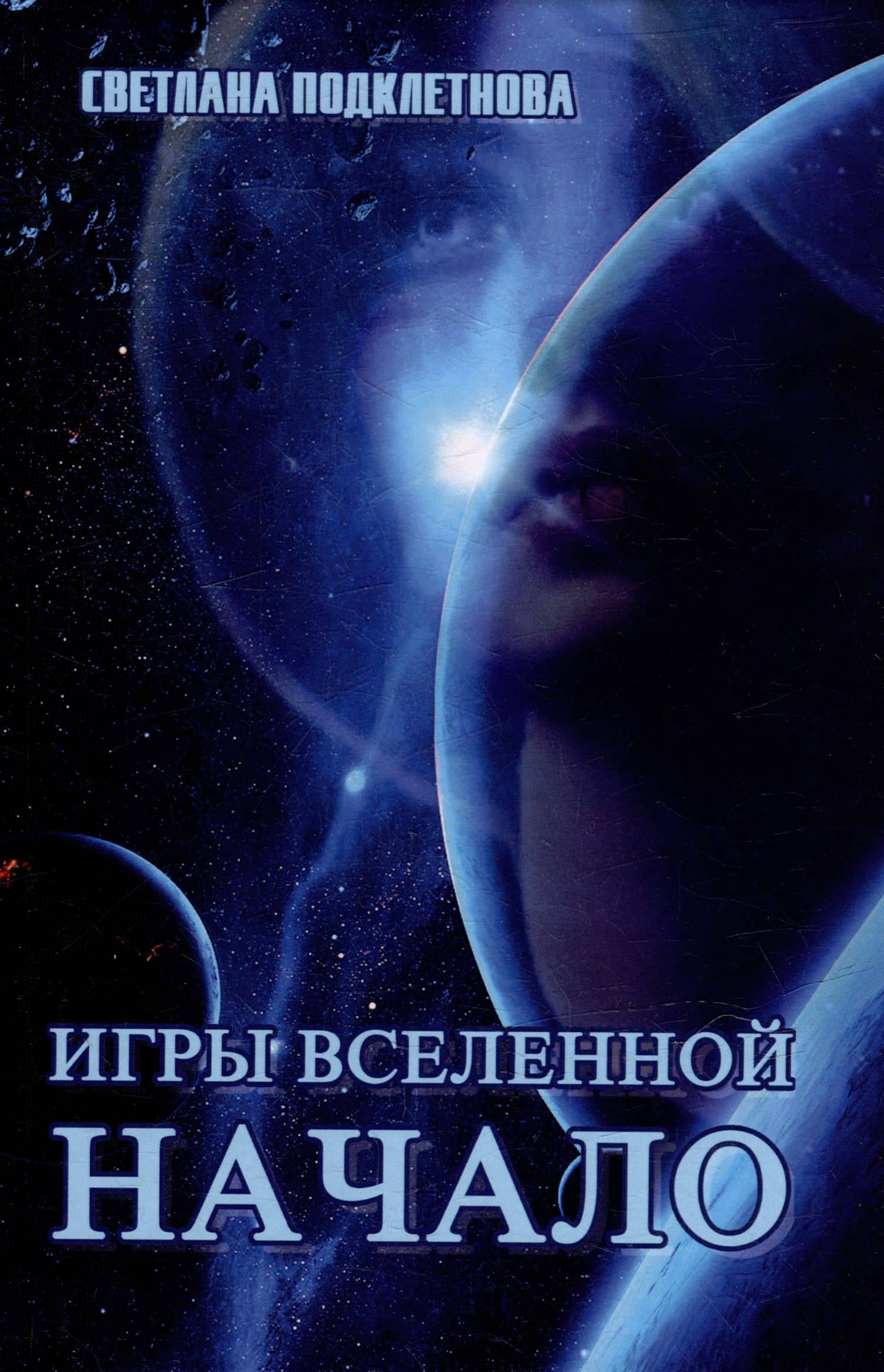 Игры Вселенной. Начало. Том 1 — Светлана Подклетнова