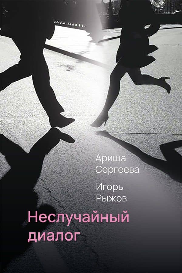 Неслучайный диалог: сборник стихотворений — Ариша Сергеева