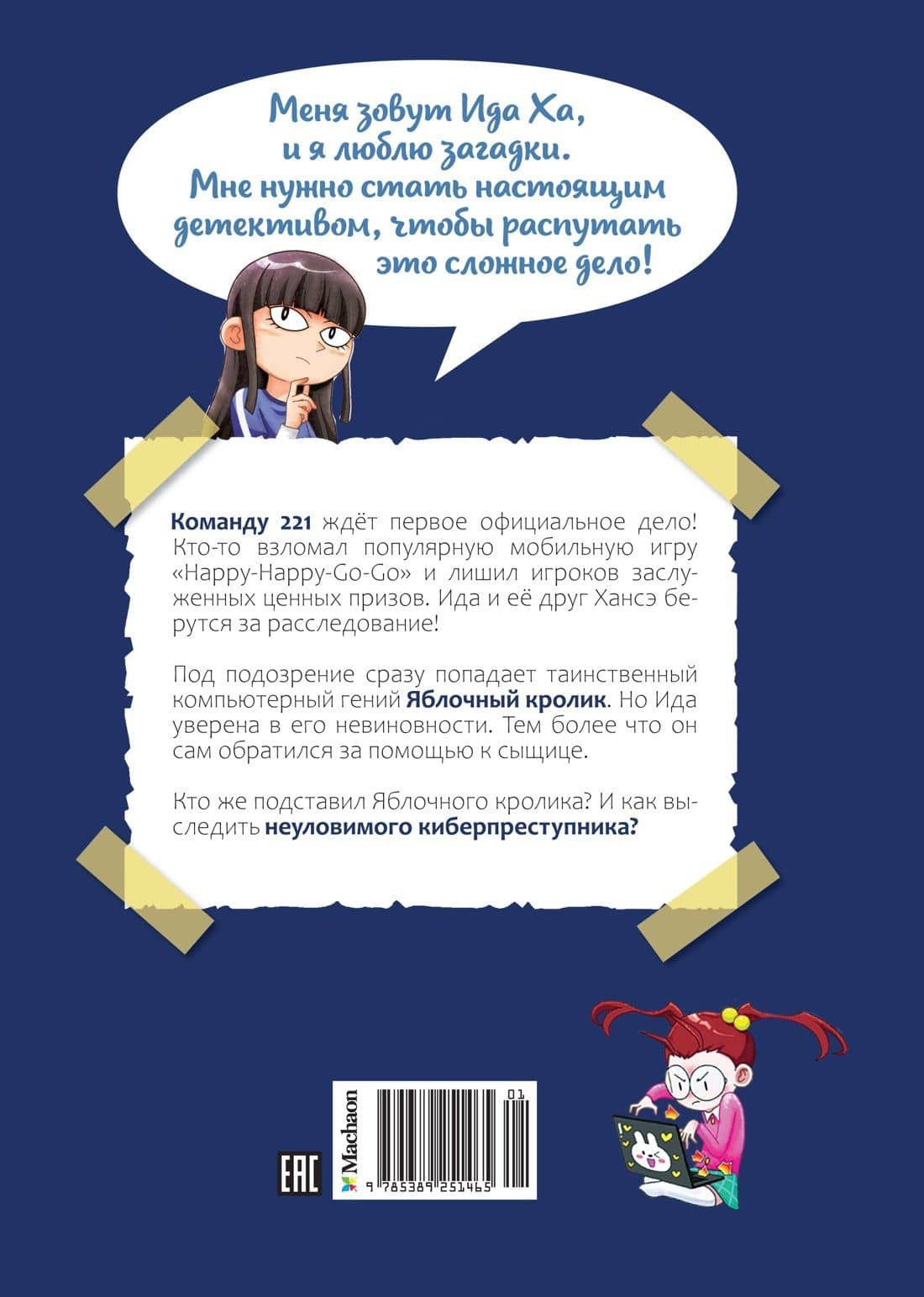 Дело Яблочного кролика — Сон Чаын (2)