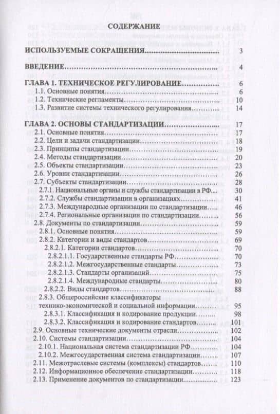 Основы технического регулирования качества пищевой продукции. Стандартизация, метрология, оценка соответствия — Тамара Владимировна Рензяева (2)
