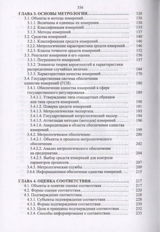 Основы технического регулирования качества пищевой продукции. Стандартизация, метрология, оценка соответствия — Тамара Владимировна Рензяева (3)