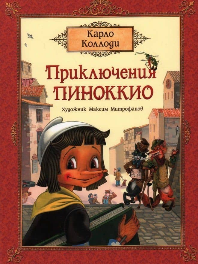 Приключения Пиноккио. Сказка — Карло Коллоди