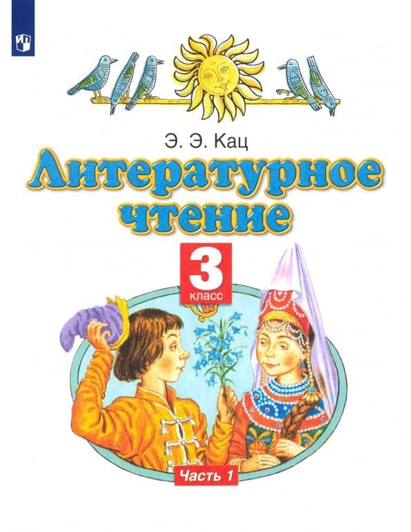 Литературное чтение. 3 класс. Учебное пособие. В 3-х частях. Часть 1 — Элла Эльханоновна Кац
