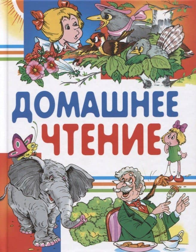 Домашнее чтение. Сказки и рассказы — Николай Иванович Сладков