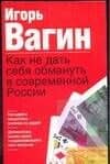 Как не дать себя обмануть в современной России — Игорь Олегович Вагин