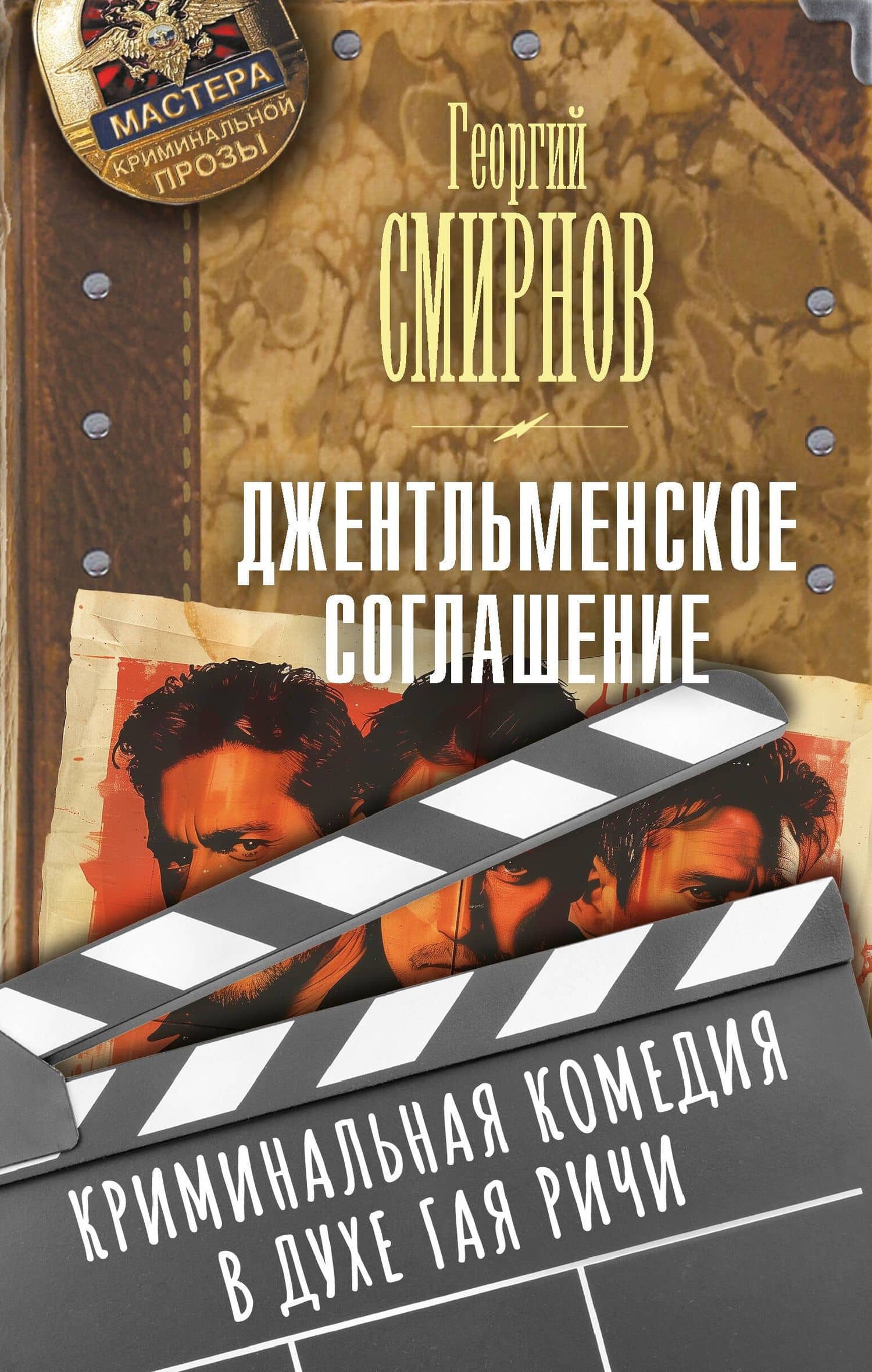 Джентльменское соглашение — Георгий Константинович Смирнов