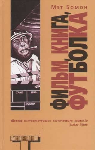 Фильм, книга, футболка — Мэт Бомон