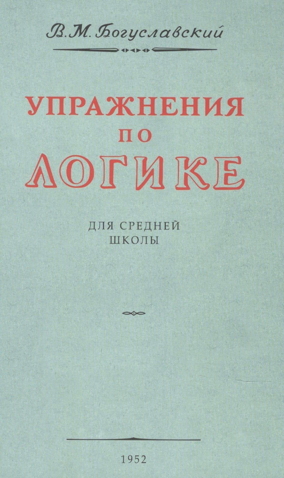 Упражнения по логике. Для средней школы. 1952 год