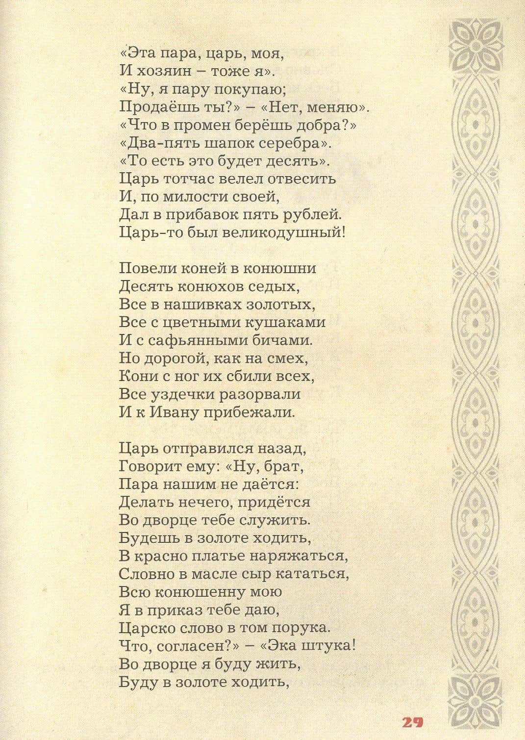 Конек-горбунок — Ершов Петр Павлович (3)