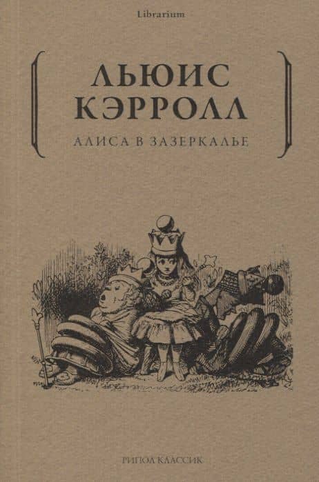 Алиса в Зазеркалье