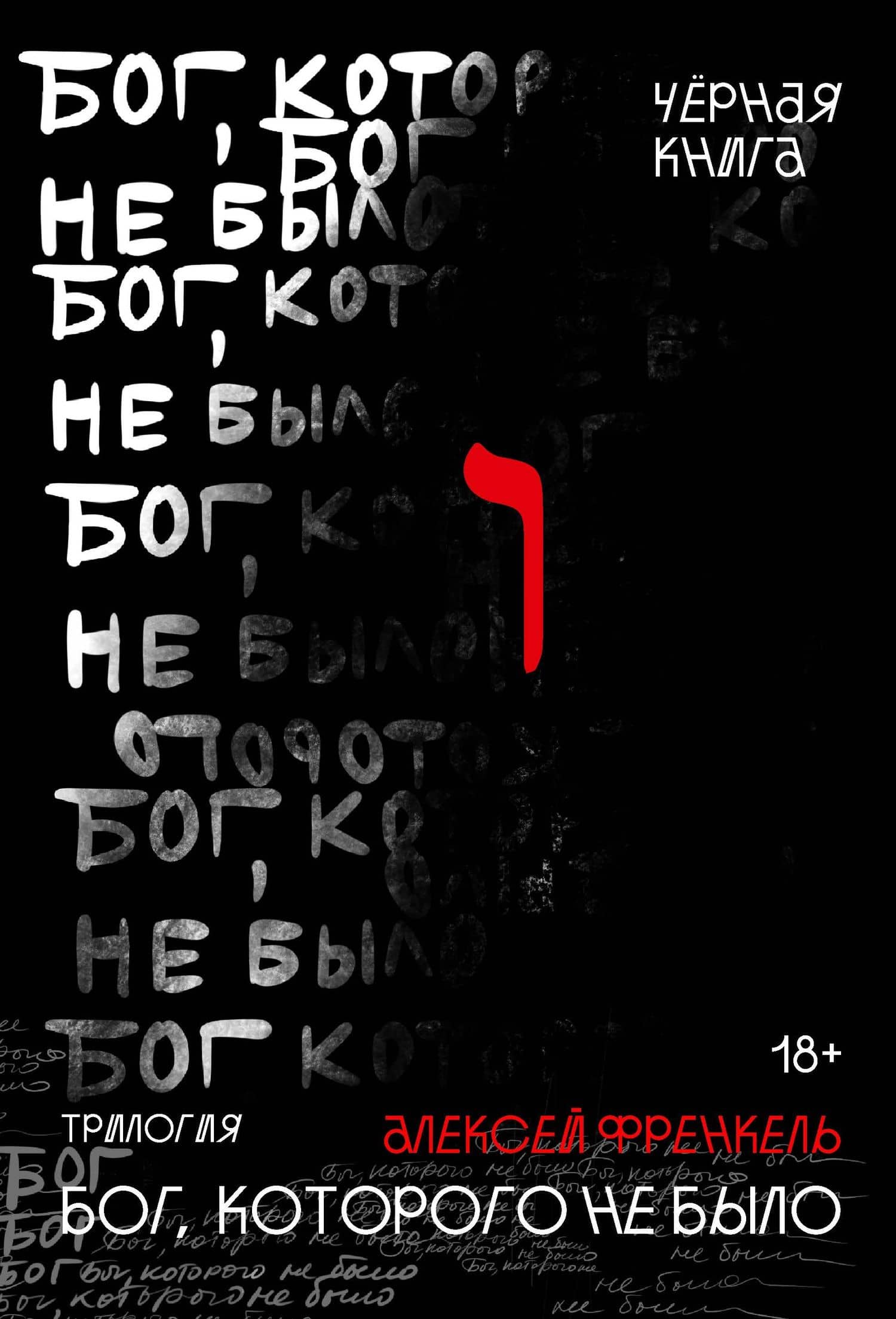 Бог, которого не было. Черная книга — Алексей Френкель