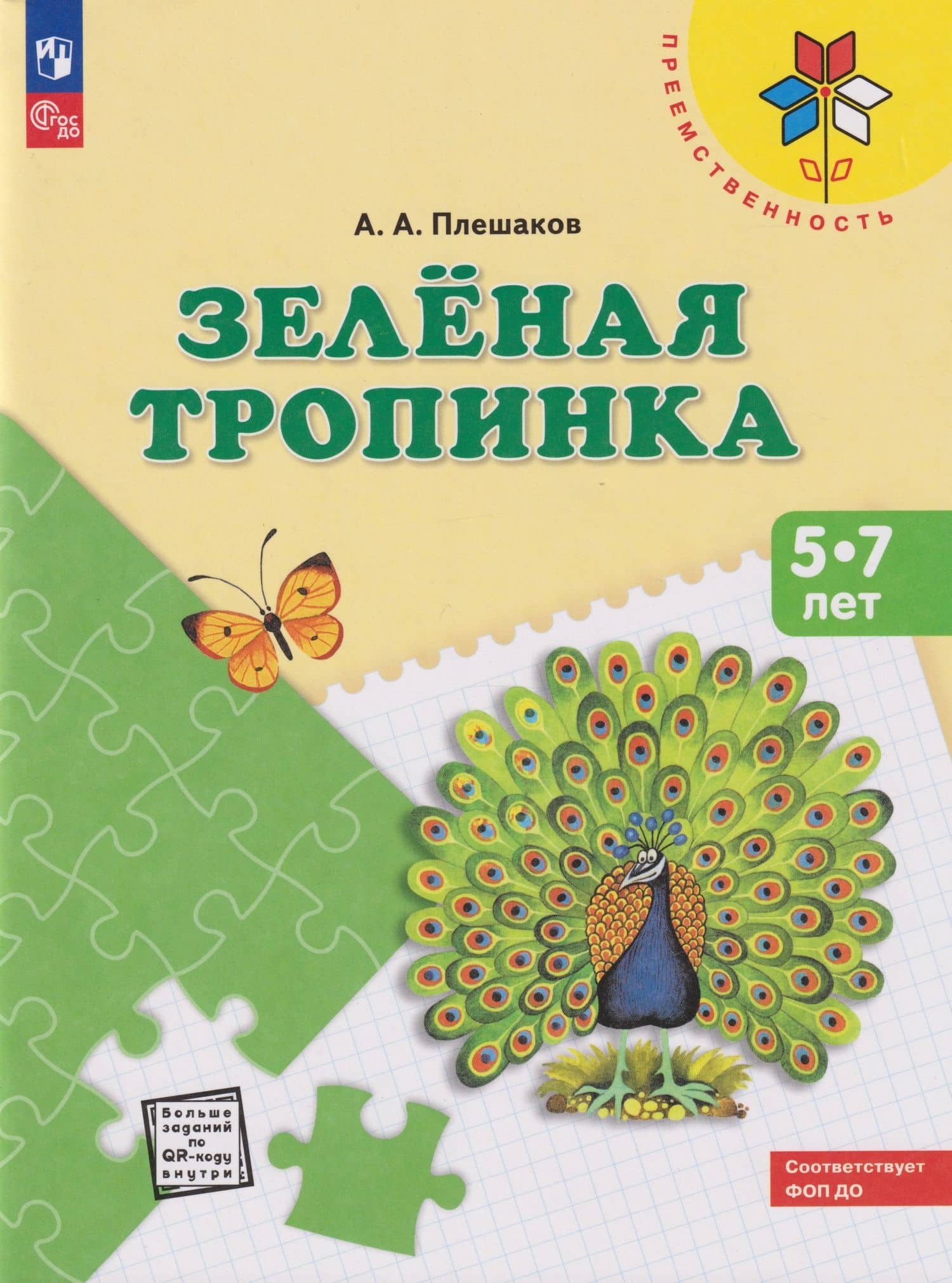 Зеленая тропинка: 5-7 лет: Учебное пособие — Андрей Анатольевич Плешаков
